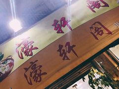 门面-濠轩阁特色生蚝火锅(水湾路店)