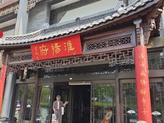 -淮扬府(安定门店)