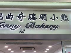-珍妮曲奇聪明小熊(尖沙咀店)
