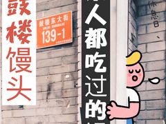 门面-天泽祥·鼓楼馒头(鼓楼店)