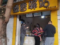 门面-糯香驿站(施家园分店)