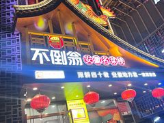 -不倒翁·安徽名菜楼(步行街店)
