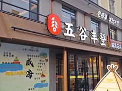 -五谷丰登农家院·地道胶东菜·海鲜烧烤(威海店)
