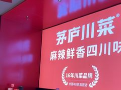 -茅庐川菜(烟台万象汇店)