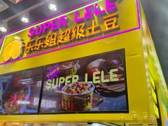 -乐乐姐超级土豆(中关村5号店)