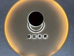 -泽田本家·铜锣烧(TX淮海店)