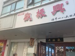 -百年老字号·观振兴蟹黄面·三虾面·苏式面(观前街富仁坊巷店)