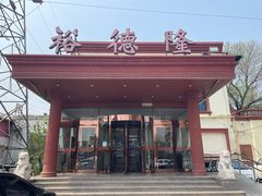 -裕德隆清真饭庄·天津特色菜(东丽店)