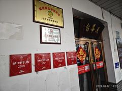 -玉华台饭庄(裕中西里小区店)