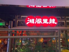 -湘阁里辣(东门茂业店)