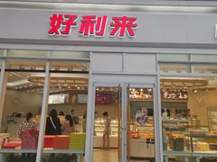 门面-好利来.生日蛋糕(杨家坪店)