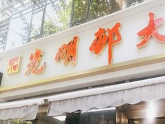 -光明邨大酒家(淮海路店)