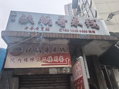 -铁锅哥米线