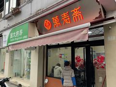 门面-万寿斋(山阴路店)