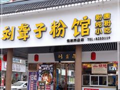 门面-刘聋子粉馆(张家界总店)