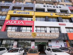 -服务大楼冷面(延大店)