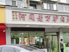 -河间老万驴肉火烧(福建北路店)