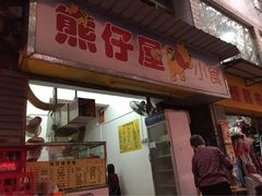 iphone_upload_pic-熊仔屋(吉祥苑小区店)