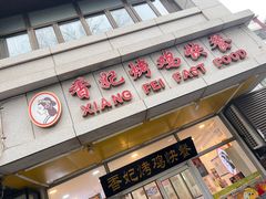 -香妃烤鸡(西单店)