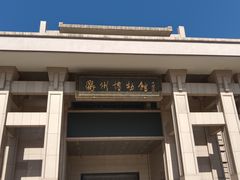 -衢州市博物馆