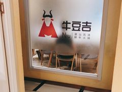 -牛豆吉(友谊花园店)