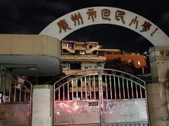 -广州市回民小学(北校区)