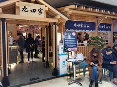 门面-九田家黑牛烤肉料理(国芳店)