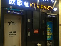 -欧歌堡KTV PARTY(万濠城店)