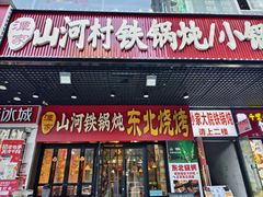 -哈尔滨烧烤·山河村铁锅炖(交大店)