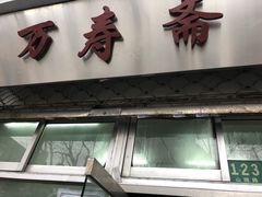 门面-万寿斋(山阴路店)