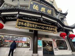 -德兴馆(广东路总店)
