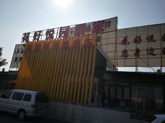 门面-花好悦园(瀛洲店)