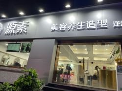 -源素美容养生会所