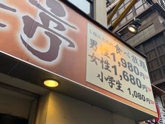 -七輪焼肉 榮華亭(難波店)