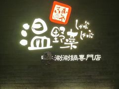 -温野菜涮涮锅(西单大悦城店)