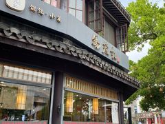 -锡笼记·无锡小笼(方塔店)
