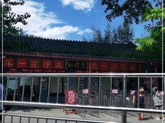 -红螺寺