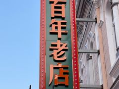 -中华巴洛克风情街