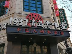 -1937青岛老味道·海肠捞饭·青岛菜(大鲍岛栈桥店)