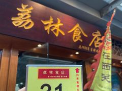 -荔林食店(西华路店)