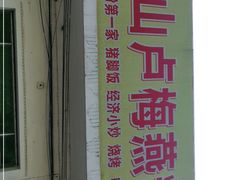 -灵山卢梅燕粉店