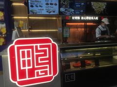 门面-火刻北京烤鸭(市北区·鲍岛市场店)