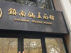 -镇南锅盖面馆(解放路店)