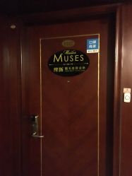 -MUSES专业脱毛比基尼サロン日式连锁