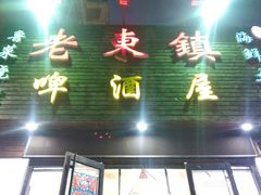 门面-老东镇啤酒屋海鲜加工·蒸汽海鲜·海鲜烧烤(台东店)