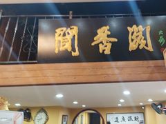-闻香阁·清真(光荣道店)