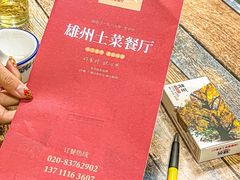 -南雄雄州土菜餐厅(粤北大厦店)