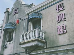 -长兴菜馆(高桥店)