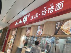 -人人馋羊汤·饸饹面(住总万科店)