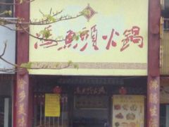 馮魚頭火鍋-冯鱼头火锅(青蓝山美食一条街店)